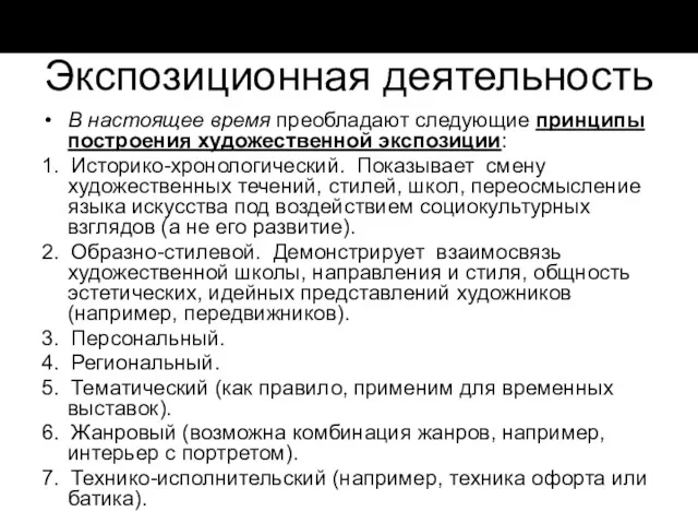 Экспозиционная деятельность В настоящее время преобладают следующие принципы построения художественной