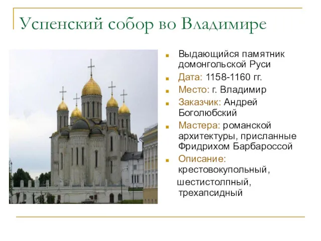 Успенский собор во Владимире Выдающийся памятник домонгольской Руси Дата: 1158-1160