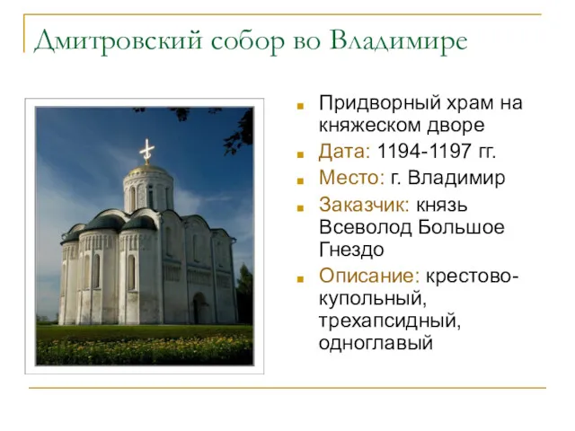 Дмитровский собор во Владимире Придворный храм на княжеском дворе Дата:
