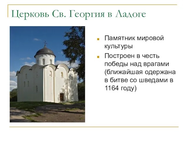 Церковь Св. Георгия в Ладоге Памятник мировой культуры Построен в