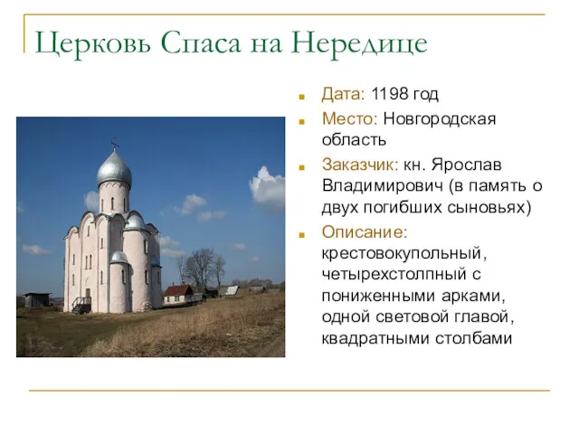 Церковь Спаса на Нередице Дата: 1198 год Место: Новгородская область