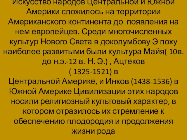 Искусство народов Центральной и Южной Америки сложилось на территории Американского