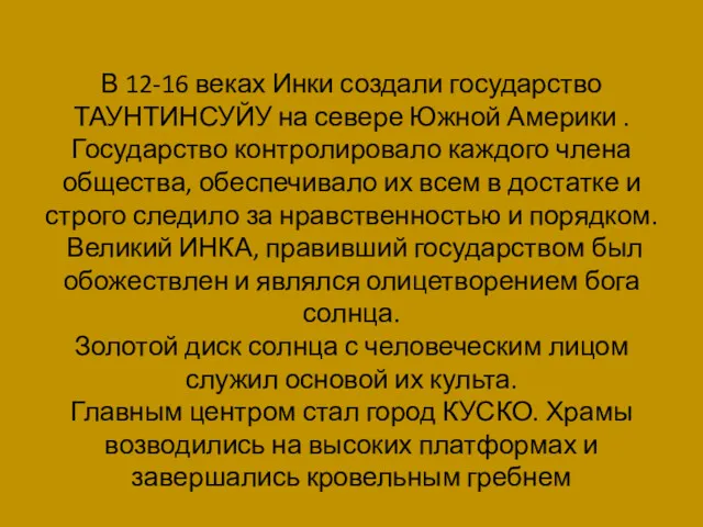 В 12-16 веках Инки создали государство ТАУНТИНСУЙУ на севере Южной