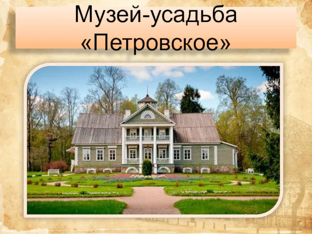Музей-усадьба «Петровское»