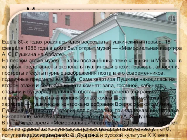 Мемориальная квартира Пушкина на Арбате — музей в старом арбатском доме, куда поэт