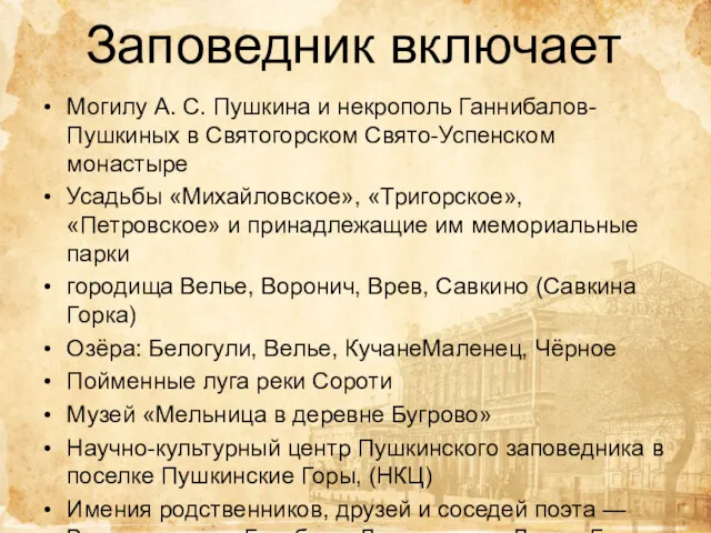 Заповедник включает Могилу А. С. Пушкина и некрополь Ганнибалов-Пушкиных в