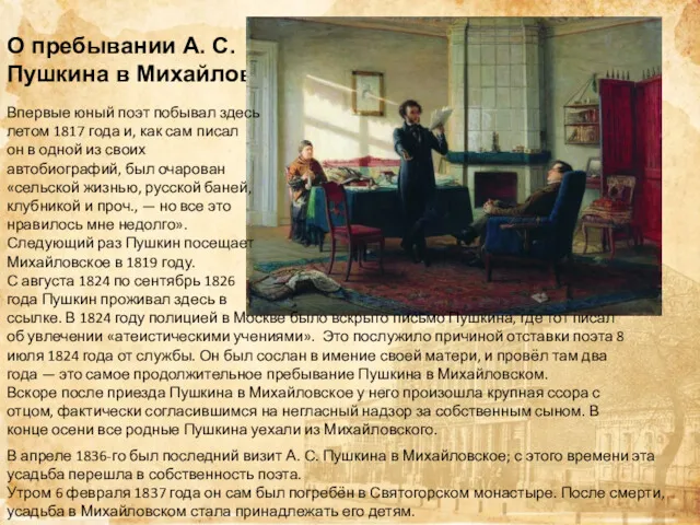 О пребывании А. С. Пушкина в Михайловском. Впервые юный поэт побывал здесь летом