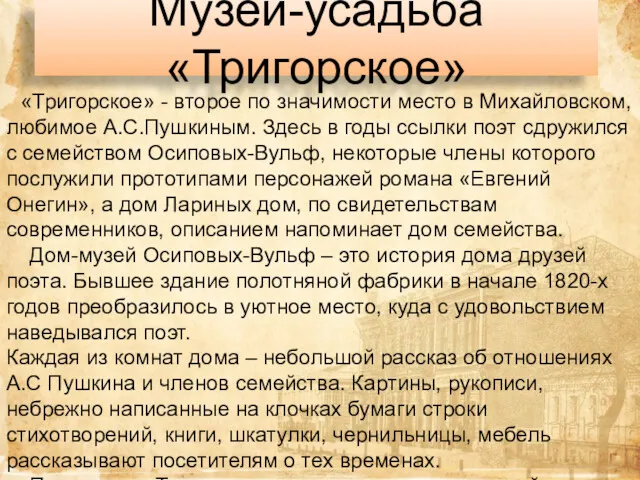 Музей-усадьба «Тригорское» «Тригорское» - второе по значимости место в Михайловском,