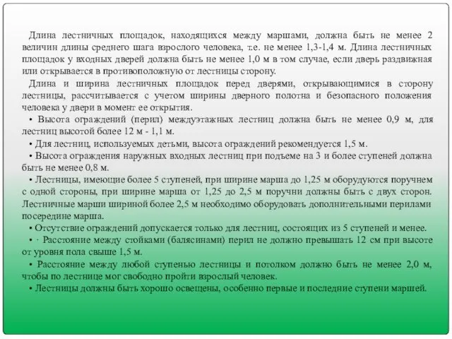 Длина лестничных площадок, находящихся между маршами, должна быть не менее