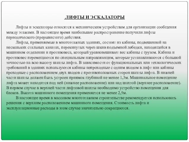 ЛИФТЫ И ЭСКАЛАТОРЫ Лифты и эскалаторы относятся к механическим устройствам