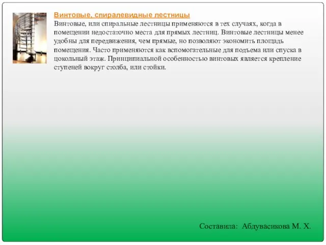 Винтовые, спиралевидные лестницы Винтовые, или спиральные лестницы применяются в тех