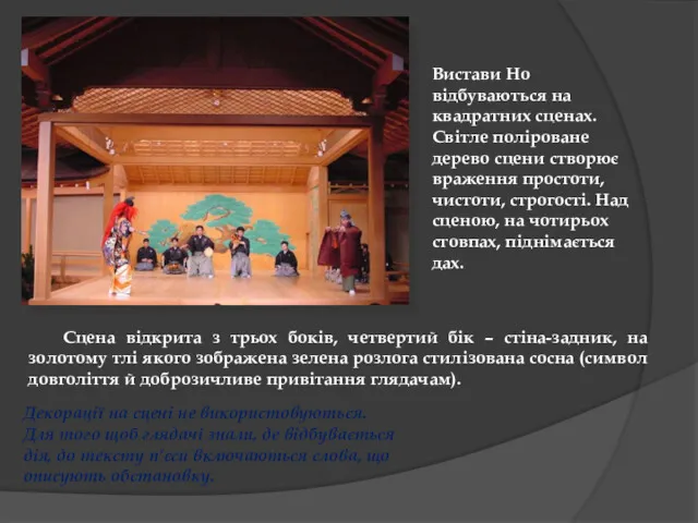 Вистави Но відбуваються на квадратних сценах. Світле поліроване дерево сцени