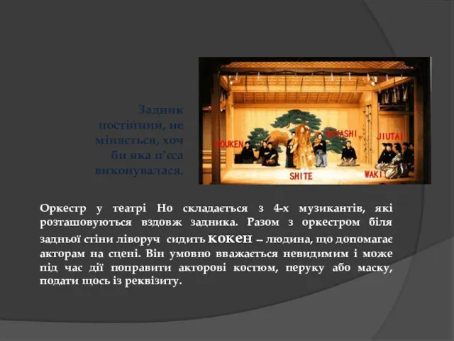 Задник постійний, не міняється, хоч би яка пʼєса виконувалася. Оркестр