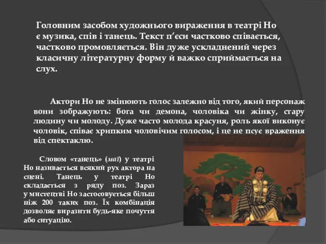 Головним засобом художнього вираження в театрі Но є музика, спів