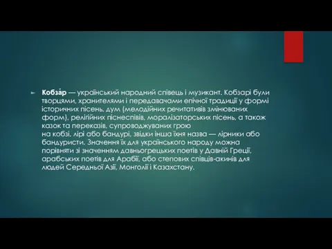 Кобза́р — український народний співець і музикант. Кобзарі були творцями,