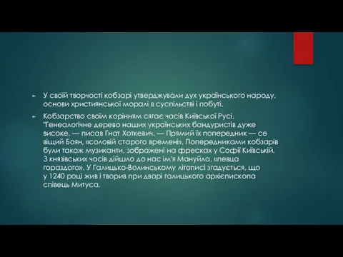 У своїй творчості кобзарі утверджували дух українського народу, основи християнської