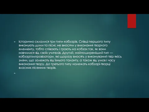 Історично склалися три типи кобзарів. Співці першого типу виконують думи