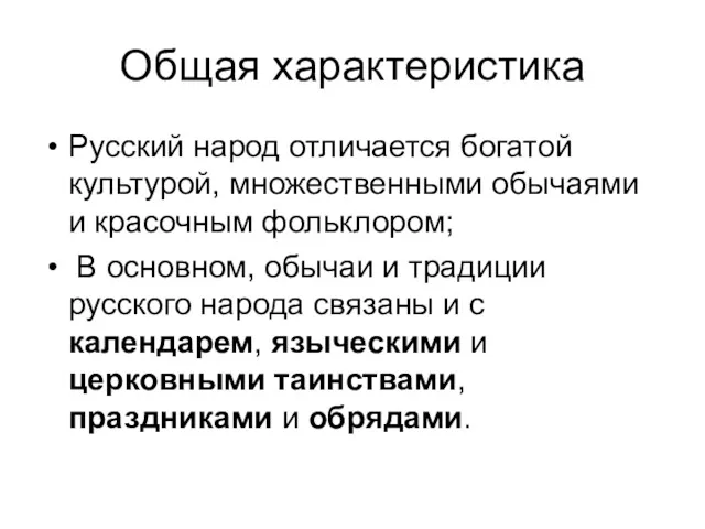 Общая характеристика Русский народ отличается богатой культурой, множественными обычаями и