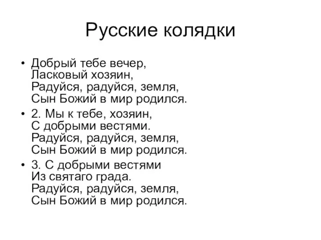 Русские колядки Добрый тебе вечер, Ласковый хозяин, Радуйся, радуйся, земля,