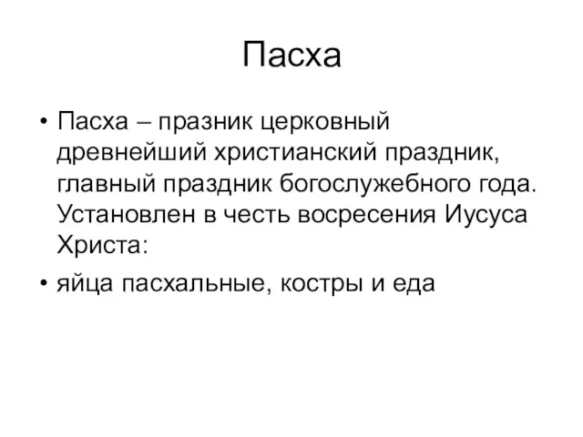 Пасха Пасха – празник церковный древнейший христианский праздник, главный праздник