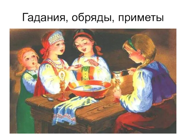 Гадания, обряды, приметы