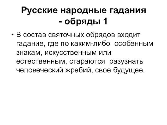 Русские народные гадания - обряды 1 В состав святочных обрядов