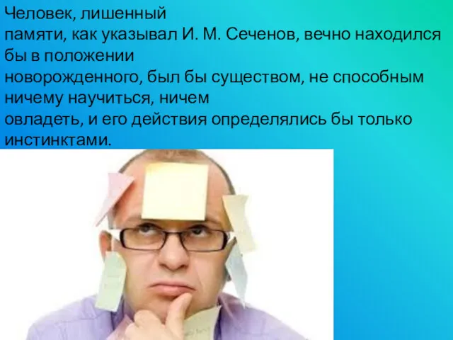 Человек, лишенный памяти, как указывал И. М. Сеченов, вечно находился