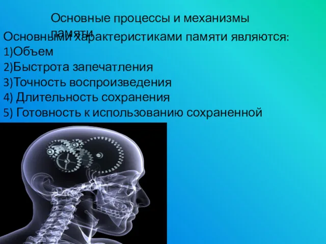 Основные процессы и механизмы памяти Основными характеристиками памяти являются: 1)Объем