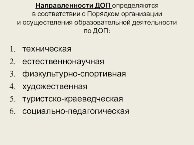 Направленности ДОП определяются в соответствии с Порядком организации и осуществления