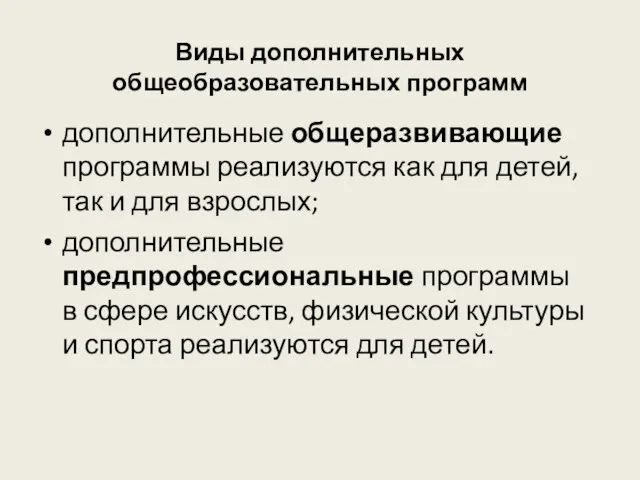 Виды дополнительных общеобразовательных программ дополнительные общеразвивающие программы реализуются как для