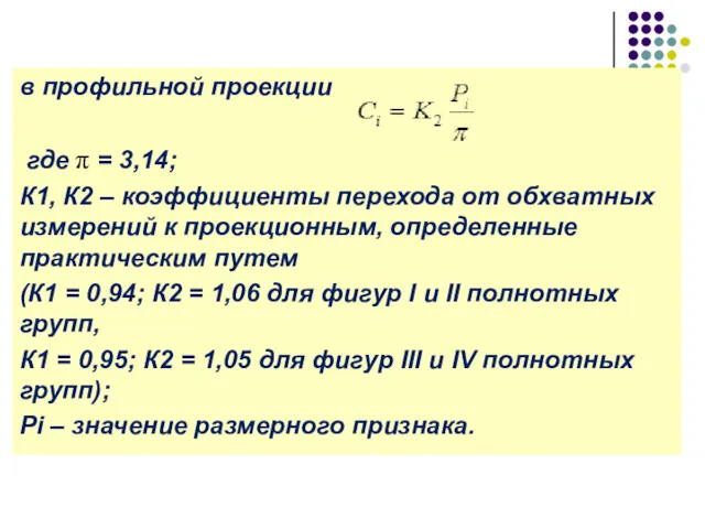 в профильной проекции где π = 3,14; К1, К2 –