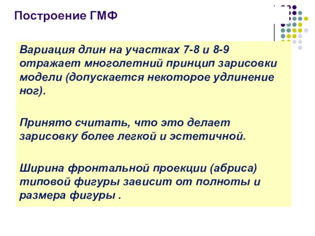 Вариация длин на участках 7-8 и 8-9 отражает многолетний принцип