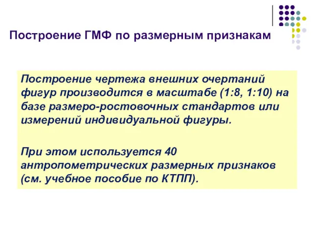 Построение чертежа внешних очертаний фигур производится в масштабе (1:8, 1:10)