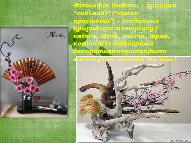 Філософія ікебани – принцип “сабі-вабі” (“краса простоти”) – поєднання природного матеріалу ( квітів,