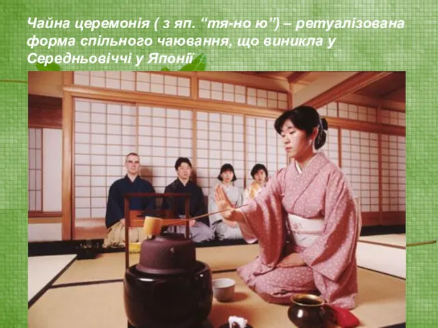 Чайна церемонія ( з яп. “тя-но ю”) – ретуалізована форма спільного чаювання, що