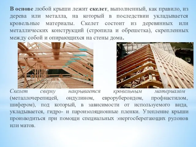 В основе любой крыши лежит скелет, выполненный, как правило, из дерева или металла,