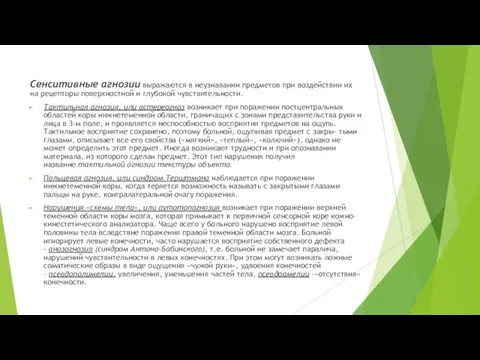 Сенситивные агнозии выражаются в неузнавании предметов при воздействии их на рецепторы поверхностной и