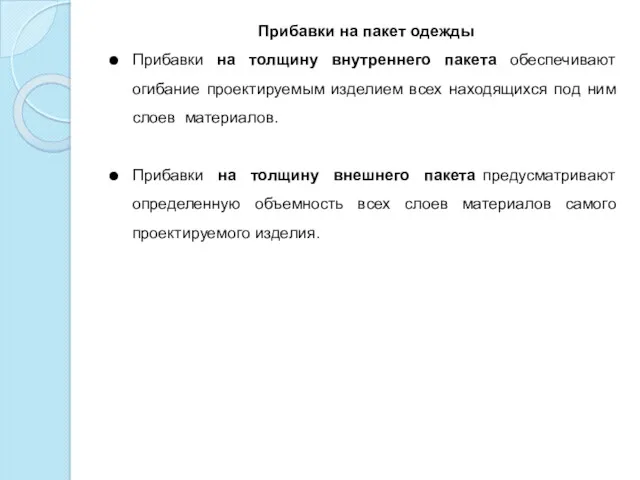 Прибавки на пакет одежды Прибавки на толщину внутреннего пакета обеспечивают огибание проектируемым изделием