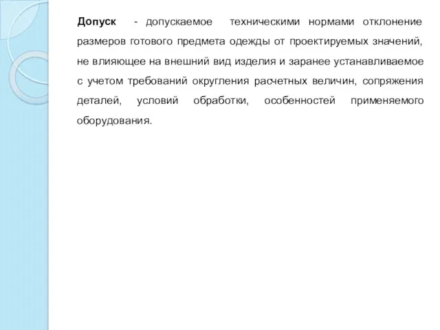 Допуск - допускаемое техническими нормами отклонение размеров готового предмета одежды от проектируемых значений,