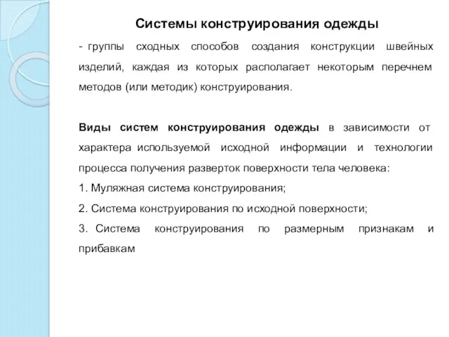 Системы конструирования одежды - группы сходных способов создания конструкции швейных изделий, каждая из