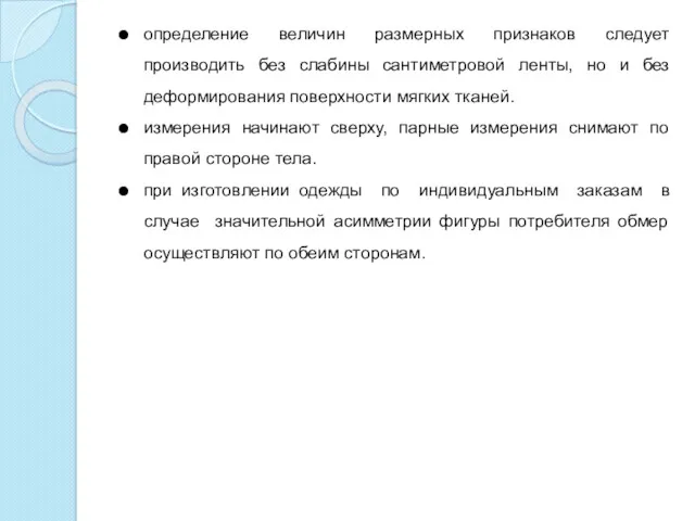 определение величин размерных признаков следует производить без слабины сантиметровой ленты, но и без