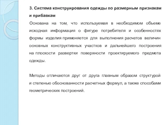 3. Система конструирования одежды по размерным признакам и прибавкам Основана на том, что