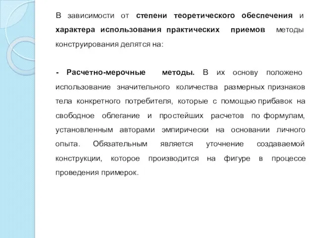 В зависимости от степени теоретического обеспечения и характера использования практических