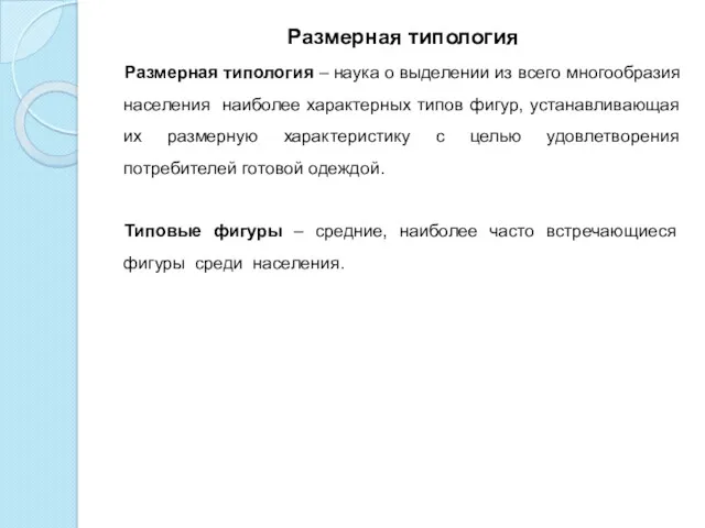 Размерная типология Размерная типология – наука о выделении из всего многообразия населения наиболее