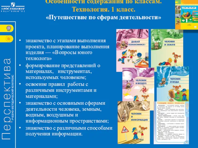 Особенности содержания по классам. Технология. 1 класс. «Путешествие по сферам