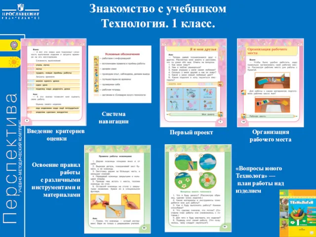 Знакомство с учебником Технология. 1 класс. Первый проект Освоение правил работы с различными