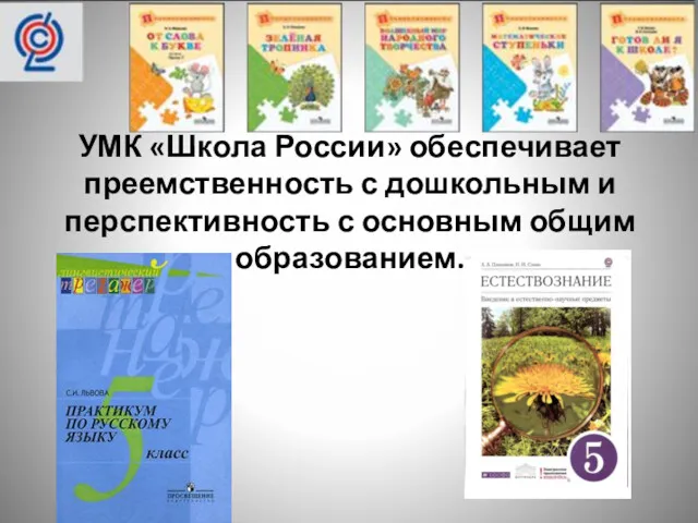 УМК «Школа России» обеспечивает преемственность с дошкольным и перспективность с основным общим образованием.