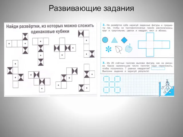 Развивающие задания