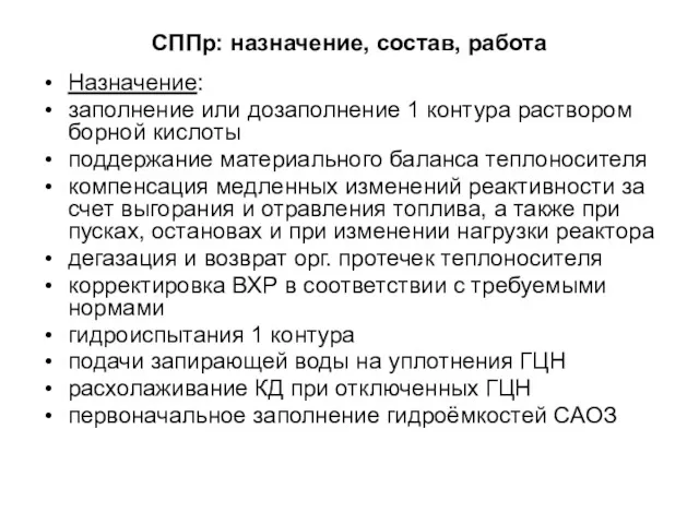 СППр: назначение, состав, работа Назначение: заполнение или дозаполнение 1 контура раствором борной кислоты