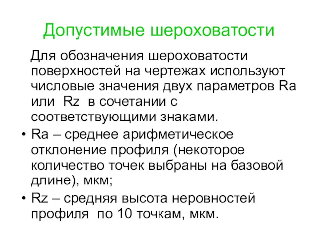 Допустимые шероховатости Для обозначения шероховатости поверхностей на чертежах используют числовые